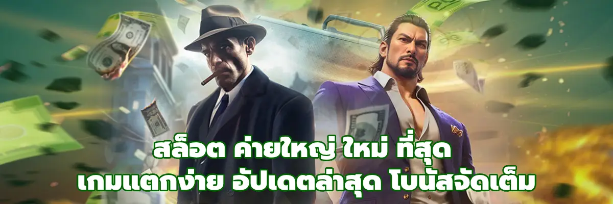 สล็อต ค่ายใหญ่ ใหม่ ที่สุด